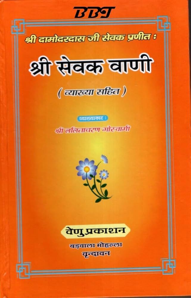 Shri Sevak Vani